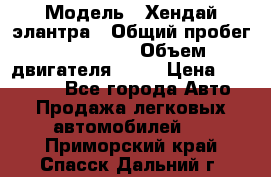  › Модель ­ Хендай элантра › Общий пробег ­ 188 000 › Объем двигателя ­ 16 › Цена ­ 350 000 - Все города Авто » Продажа легковых автомобилей   . Приморский край,Спасск-Дальний г.